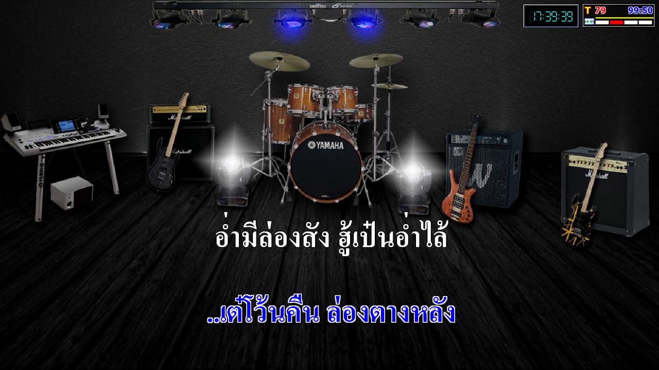เพลงไตยคาราโอเกะ ลืมลอยลอย นางนาง