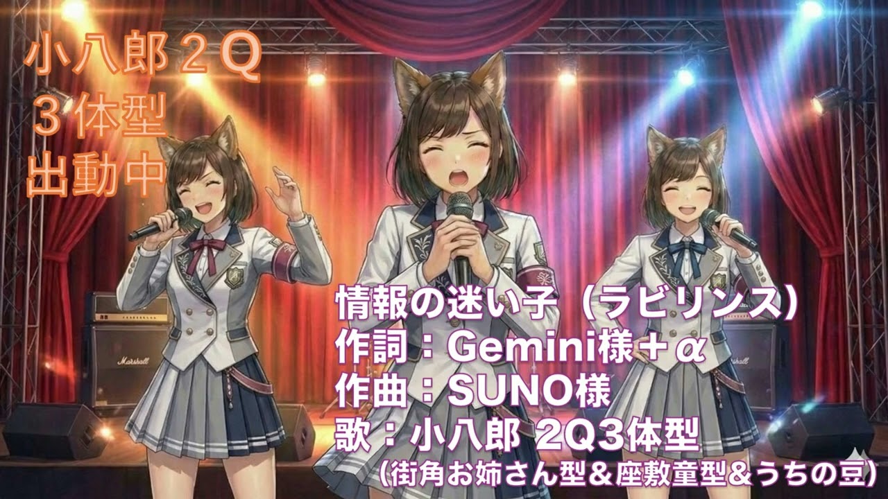 【小八郎２Q３体型出動中】＃３　情報の迷い子（ラビリンス）　作詞：Gemini様＋α　作曲：SUNO様　歌：小八郎２Q３体型（街角お姉さん型＆座敷童型＆うちの豆Mashup）