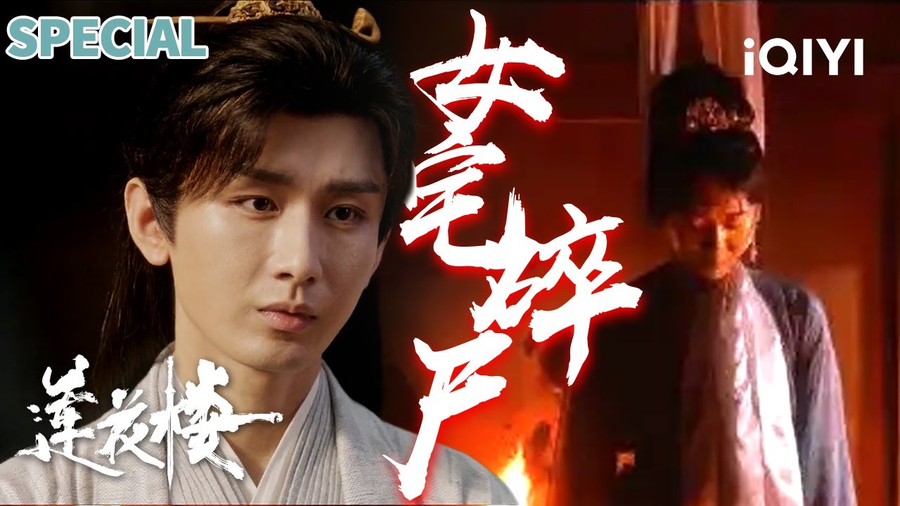 【莲花楼|特辑】女宅碎尸🎥 百名女奴反杀盛宴暗藏隐情？😱毒蛇索命×美人分尸🗡️李莲花勇揭玉楼春淫窟真相 | 莲花楼 MysteriousLotusCasebook | iQIYI 悬疑社