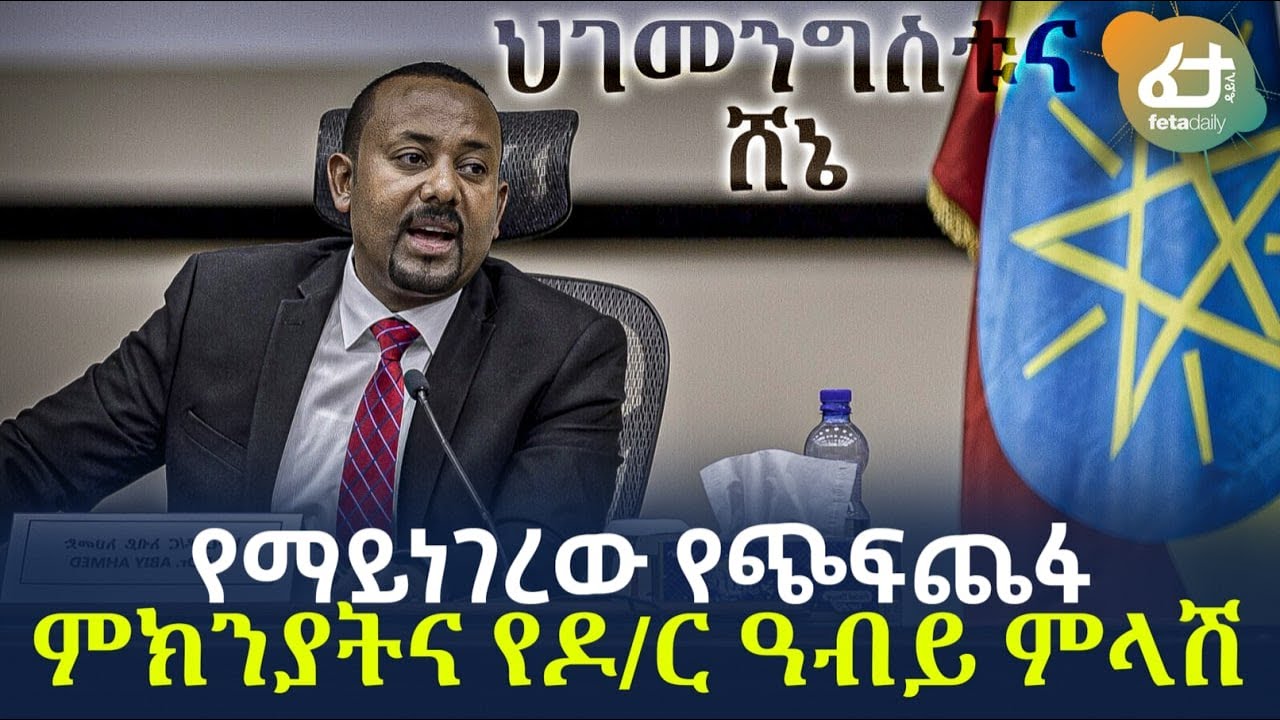 Ethiopia - የማይነገረው የጭፍጨፋ ምክንያትና የዓብይ ምላሽ