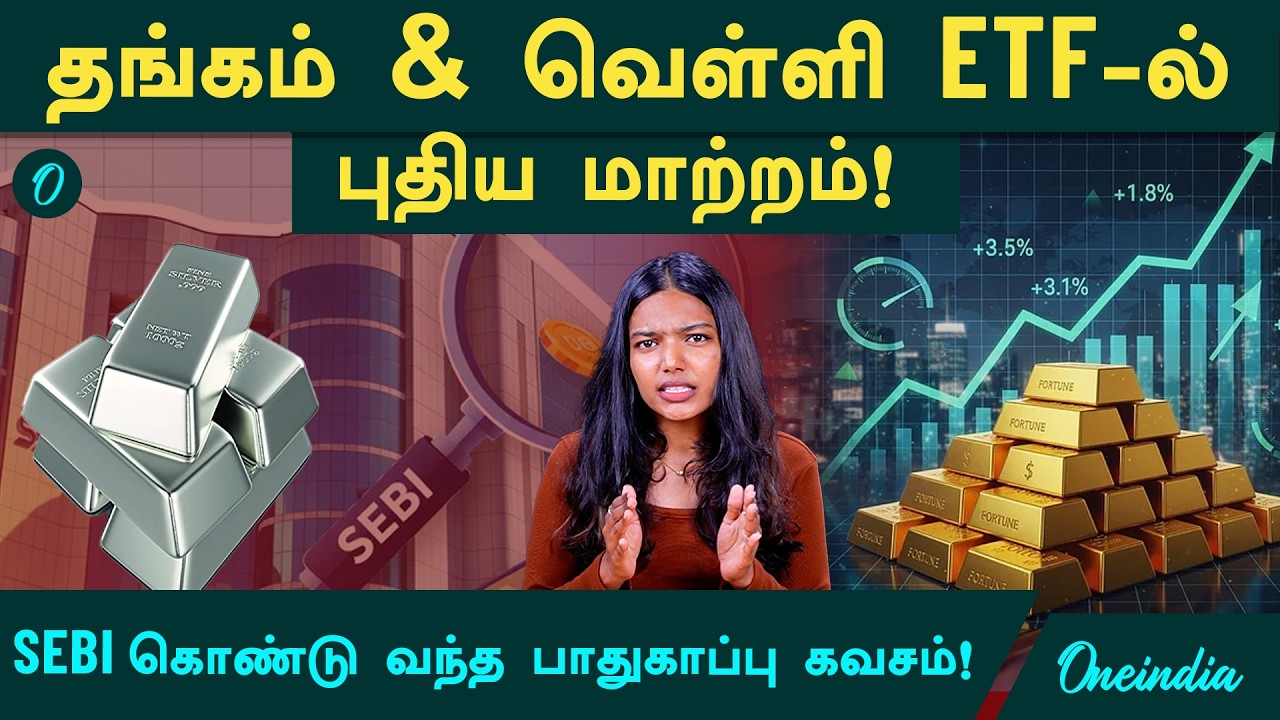 Gold விலை வீழ்ச்சி! முதலீட்டாளர்களுக்கு இது பொற்காலமா? SEBI புதிய ரூல்ஸ் - முழு விவரம்