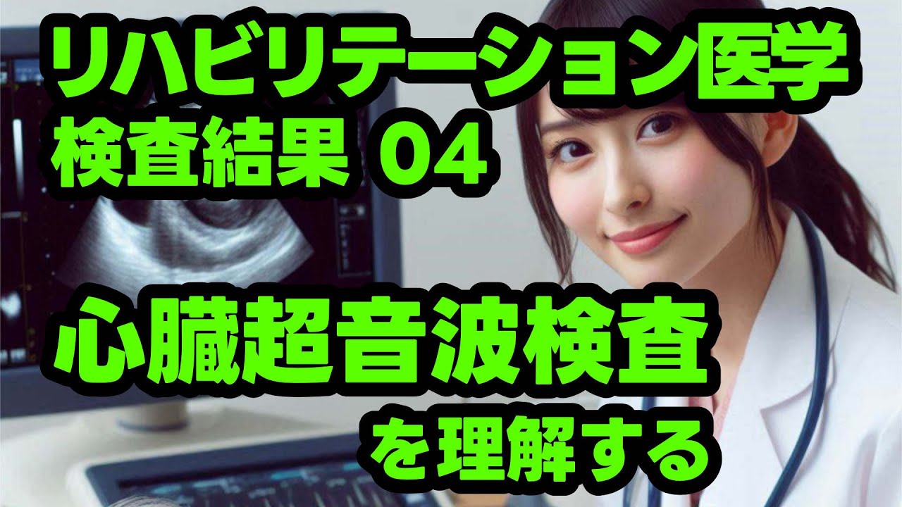 心臓超音波検査を理解する。検査結果のコメントについて解説。