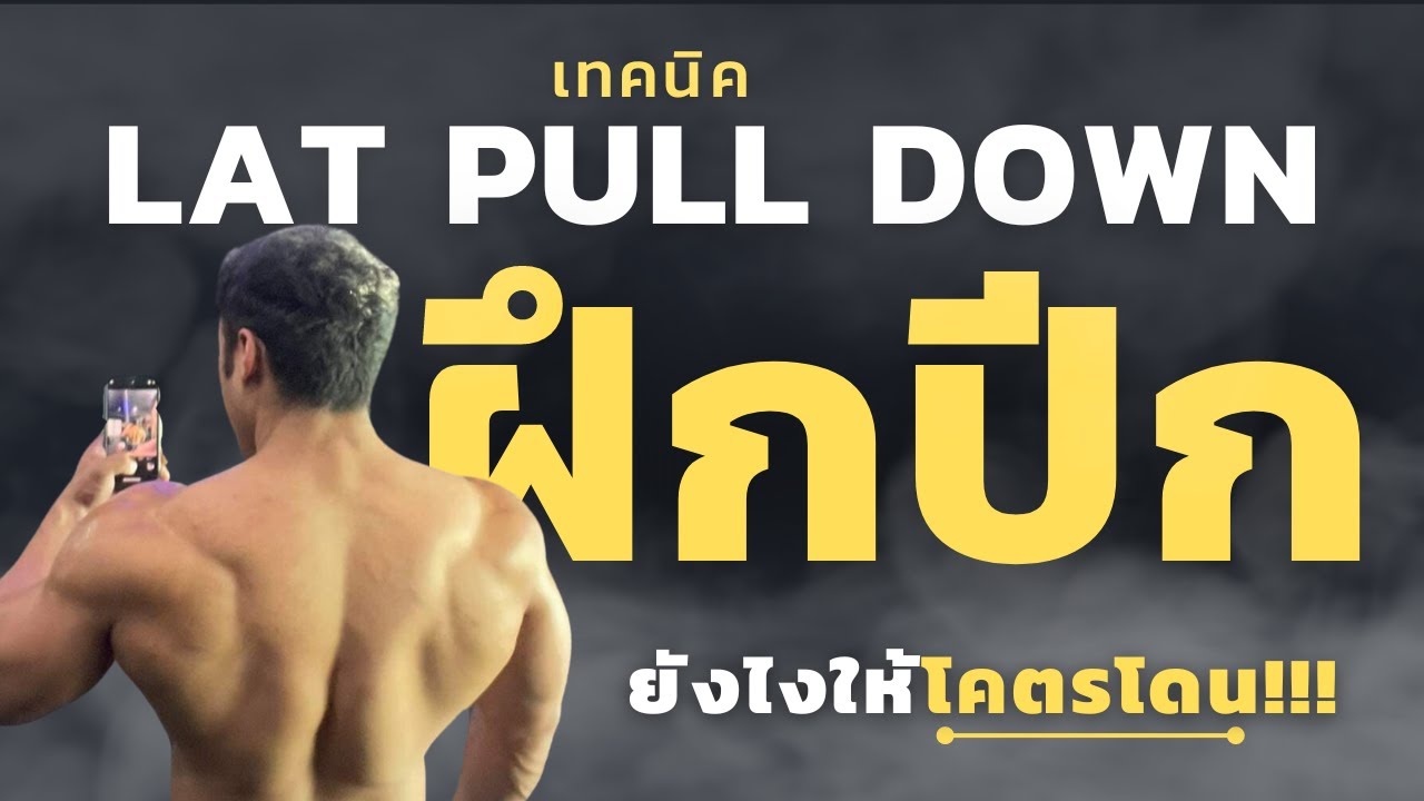 เทคนิคฝึกปีกท่า Lat pull down ยังไงให้โคตรโดน!!!