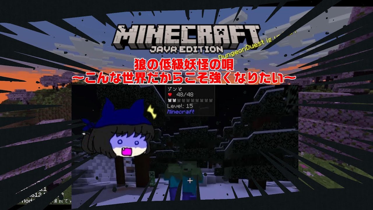 【マインクラフト】　こんな世界だからこそ狼の低級妖怪は強くなりたい 狼の低級妖怪の唄part1