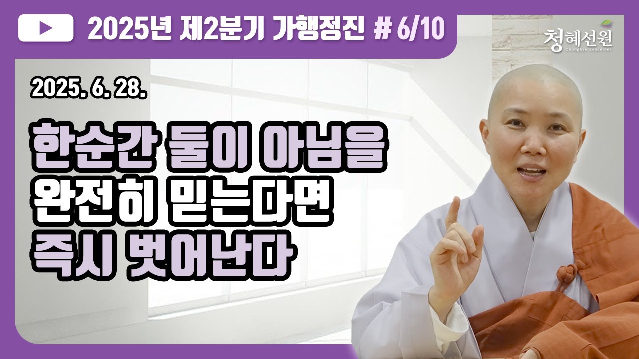 2025.06.28. [청혜선원] 2025년 제2분기 가행정진 둘째날 오후 둘째시간  “한순간 둘이 아님을 완전히 믿는다면 즉시 벗어난다