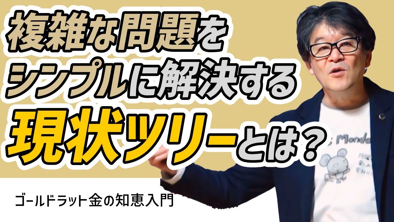 複雑な問題をシンプルに解決する「現状ツリー」とは？【思考プロセス/問題解決】