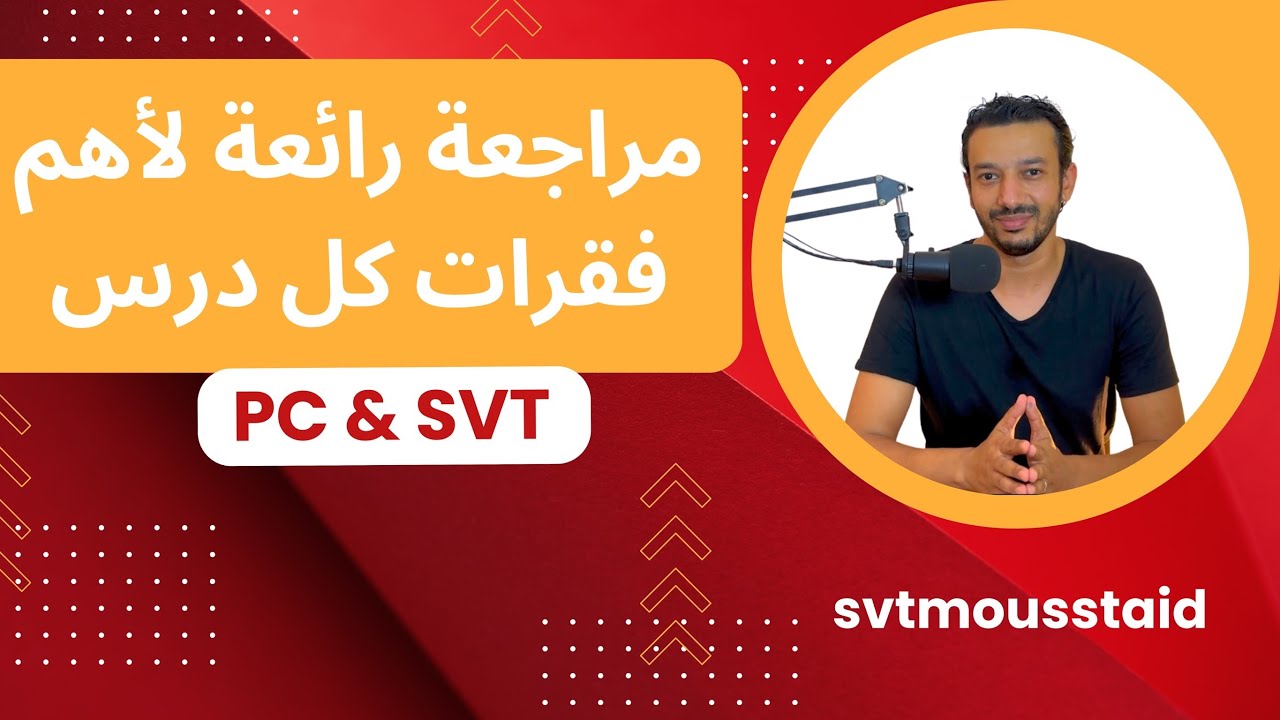 مراجعة شاملة لجميع الدروس مع نصائح مهمة PC et SVT