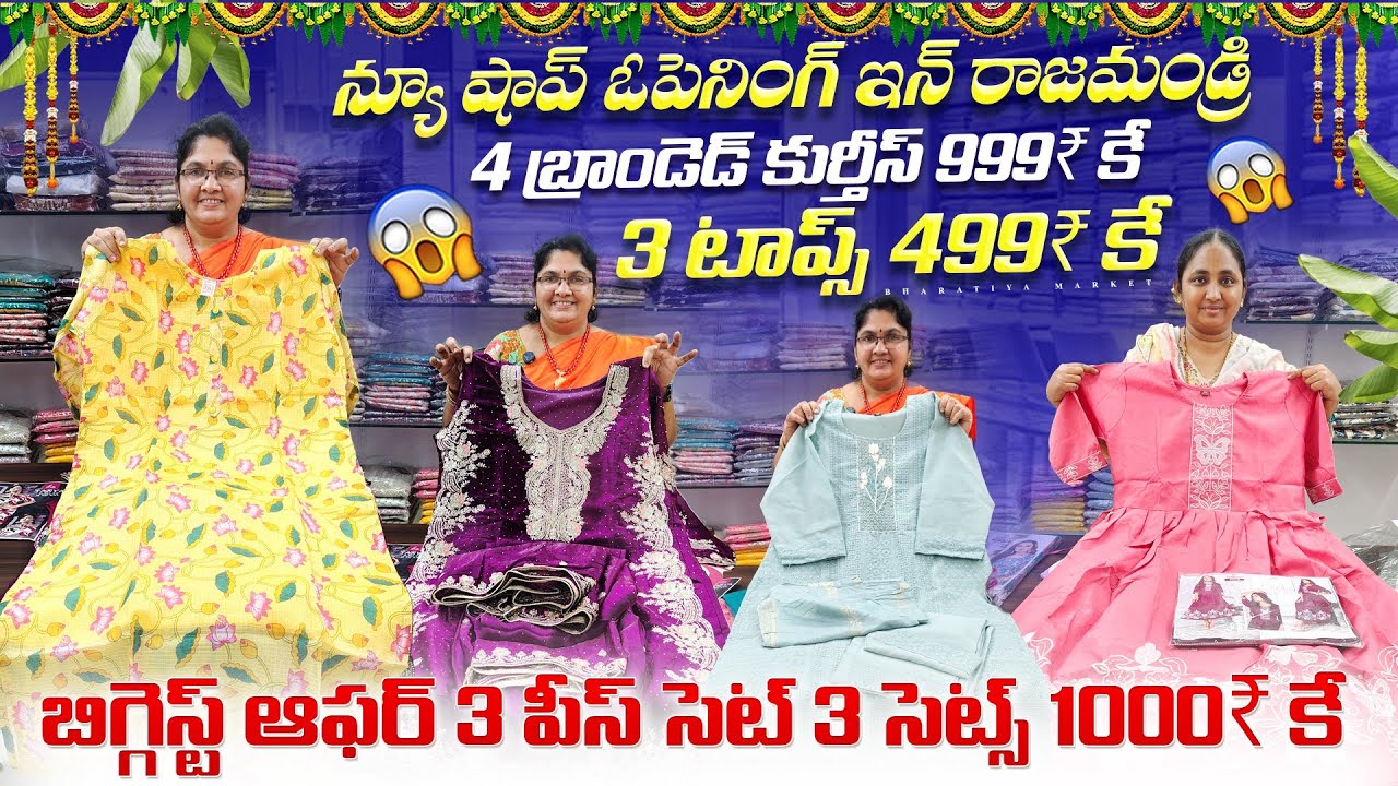 New shop opening in rajahmundry/ బిగ్గెస్ట్ ఆఫర్ 3 పీస్ సెట్ 3 సెట్స్ 1000₹ కే/ 3 కుర్తిస్ 499₹ కే