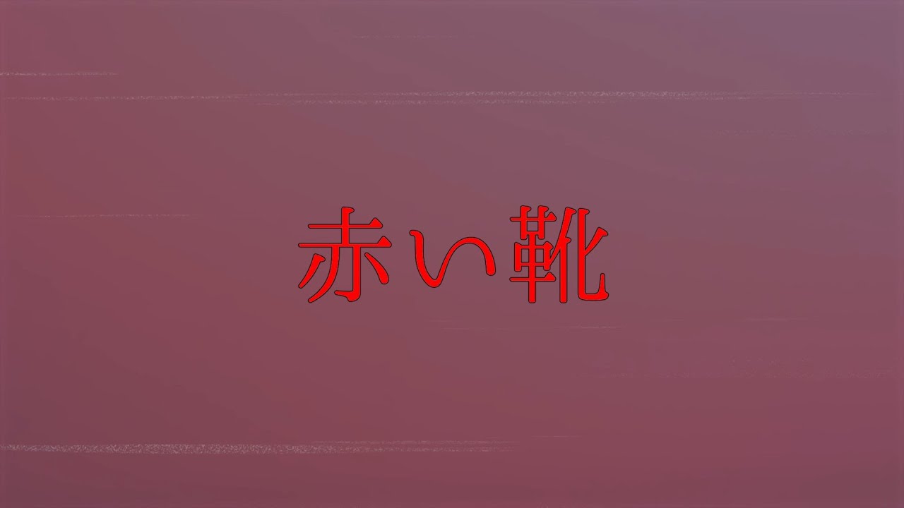 N33 「赤い靴」 Music Video