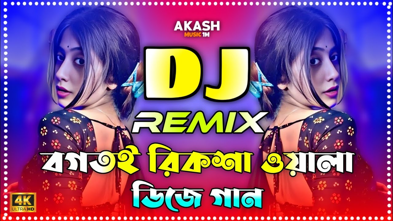 Bogtoi Riksa Waya Dj Song | Bangla Dj Gan | বক তই রিক্সাওয়ালা ডিজে গান | TikTok Vairal Dj Gan 2026