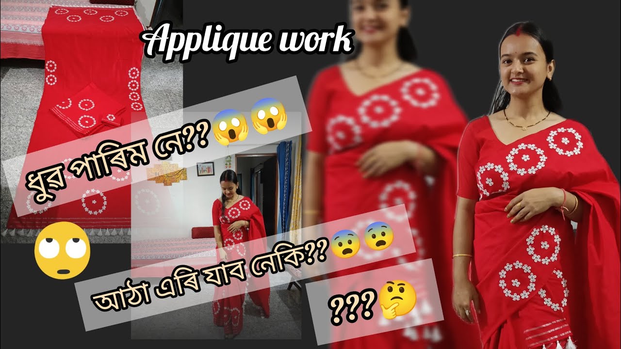 Applique design/ ধোব পাৰিম নে??/আঠা এৰি যাব নেকি 😱🤔???এৰি নাযাবলৈ কি কৰিব 😱😀