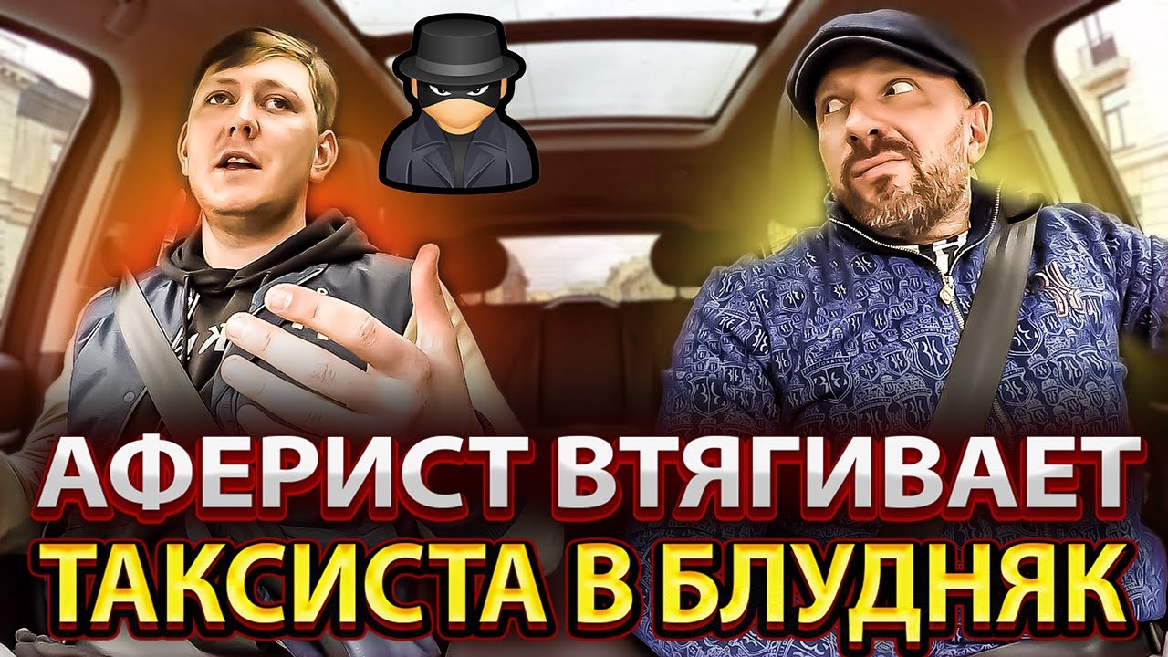 Мошенник хотел втянуть таксиста в мутную схему а потом кинуть