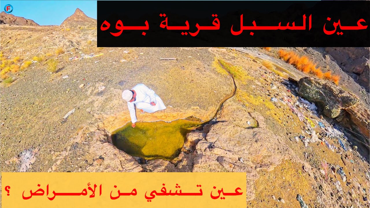 عين السبل قرية بوه في ولاية نخل عين تشفي من الأمراض