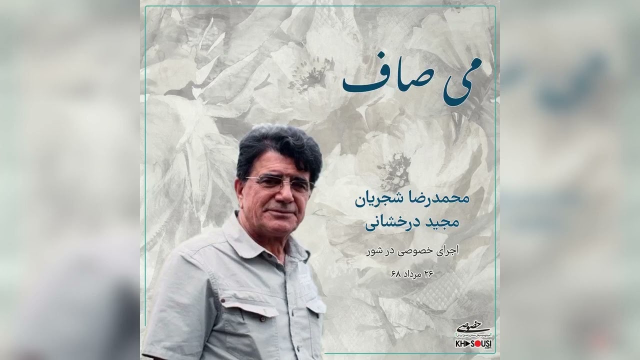 می صاف – اجرای خصوصی محمدرضا شجریان و مجید درخشانی در شور