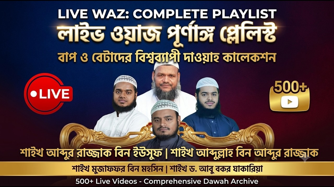 লাইভ ৪ বাপ বেটা আব্দুল্লাহ বিন আব্দুর রাজ্জাক বিন ইউসুফ আব্দুর রহিম আব্দুর রহমান বিন আব্দুর রাজ্জাক