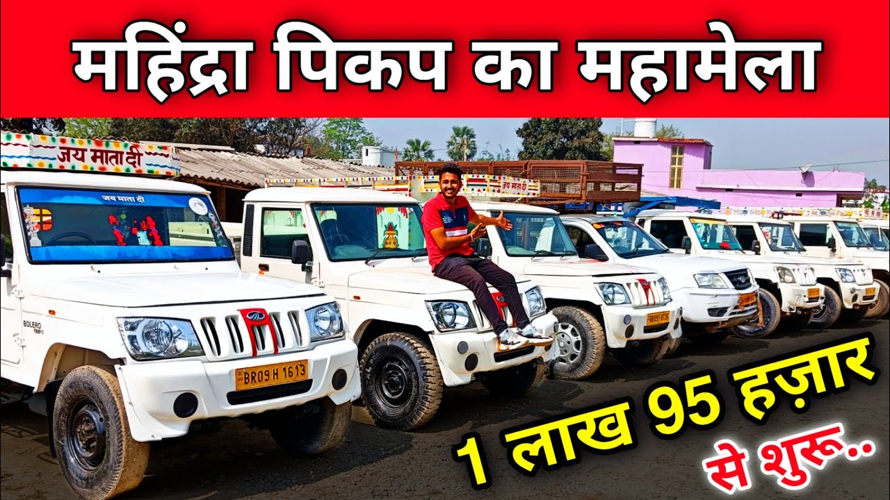 Second Hand Bolero & Mahindra Pickup Bihar | Gopi Car Bazar😍 | Second Hand Bolero Pickup Bihar 2022