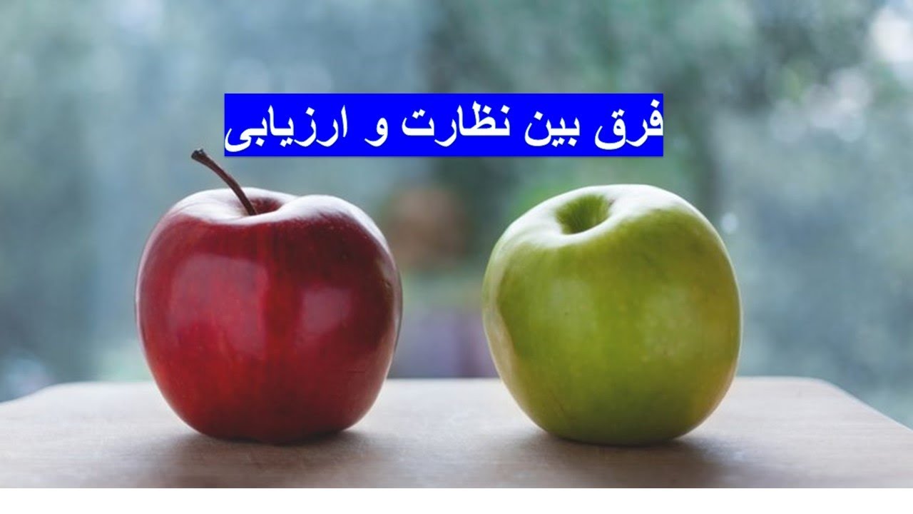 #2  فرق بین نظارت و ارزيابي
