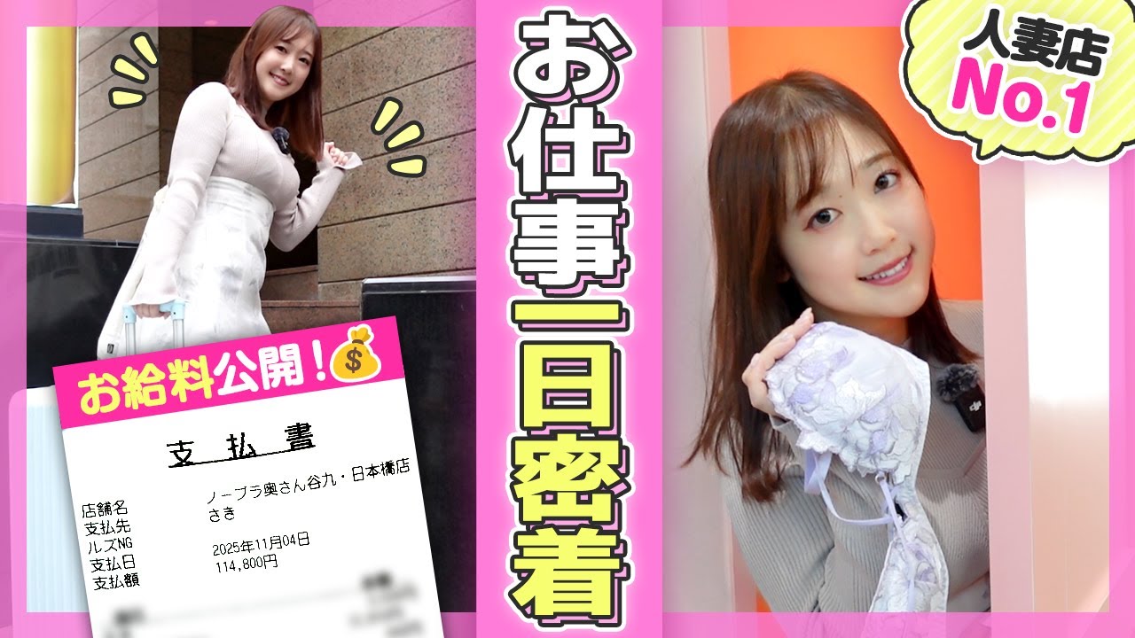 600分宿泊予約のお給料は？！人妻店No.1女子の1日に密着したら人気の秘密が見えてきた…