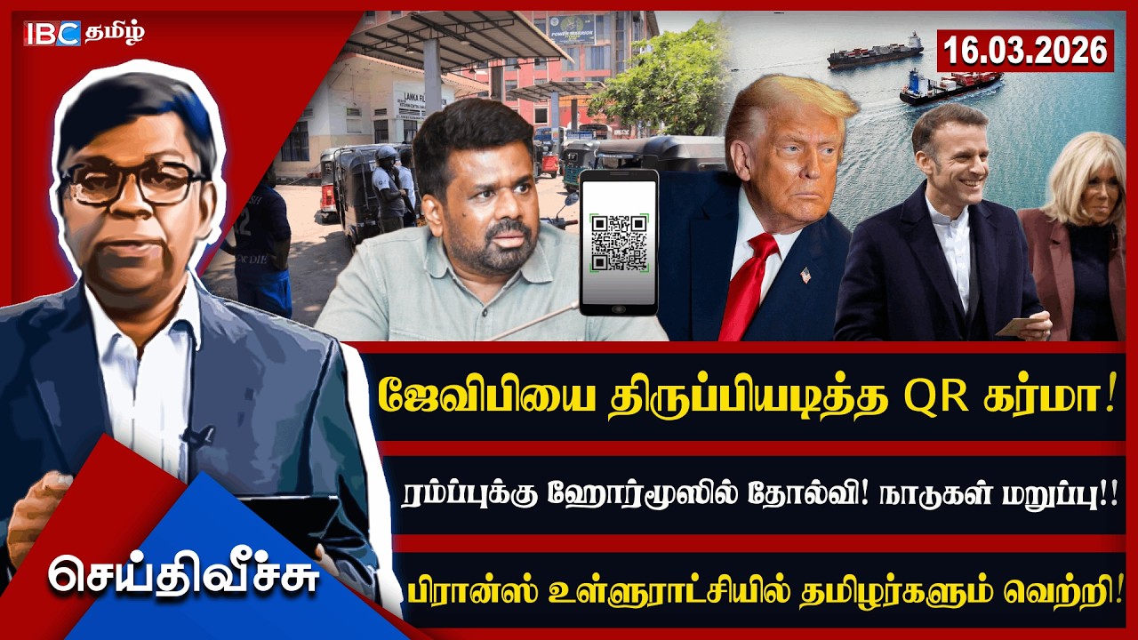 ஜேவிபியை திருப்பியடித்த QR கர்மா! ரம்ப்புக்கு ஹோர்மூஸில் தோல்வி! நாடுகள் மறுப்பு!! l #seithiveechu