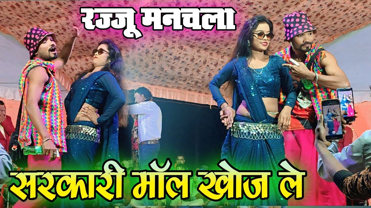 सरकारी Dauka खोज ले // रज्जू मनचला के प्रोग्राम वीडियो 