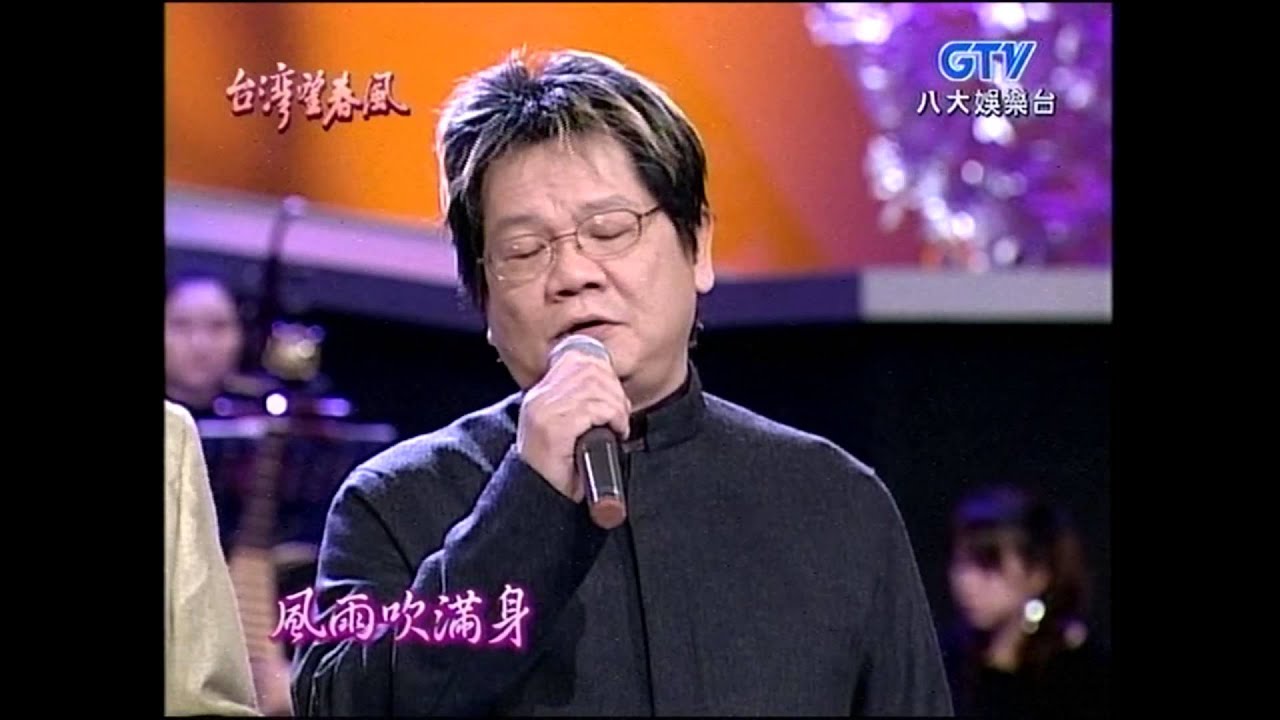 蔡小虎+流浪之歌+鄭進一+台灣望春風