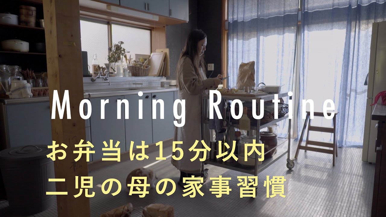 【エッセイストのモーニングルーティン】二児の母の家事習慣。中村暁野さん編　お弁当/インテリア/暮らし