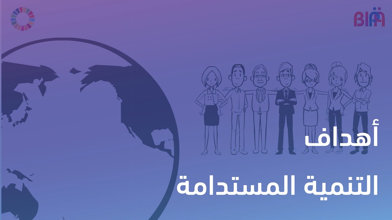 أهداف التنمية المستدامة