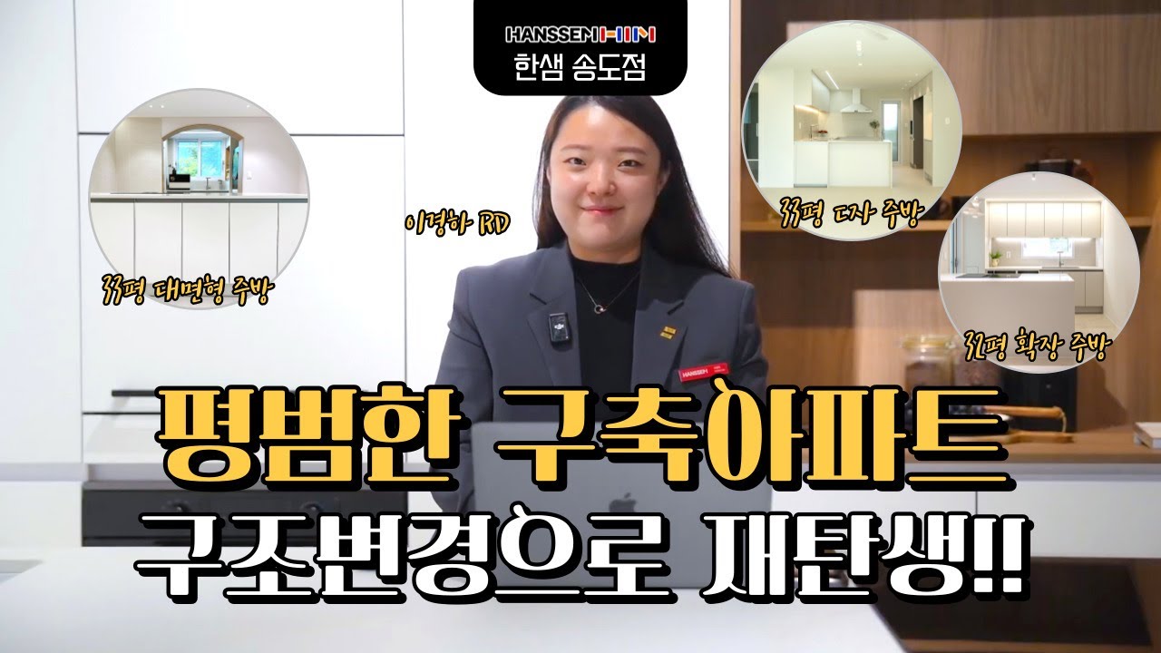 EP.12 평범한 구축아파트 구조변경으로 재탄생!! #한샘리하우스송도 #구축아파트리모델링 #구축아파트인테리어 #인테리어 #리모델링