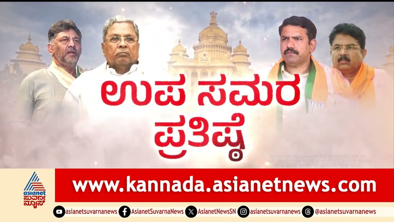 ಕೈ ಟಿಕೆಟ್‌ ಸಿಗುವ ವಿಶ್ವಾಸದಲ್ಲಿ ಸಮರ್ಥ್‌ ನಾಮಿನೇಷನ್‌ | Davanagere South By-Election 2026 | Suvarna News