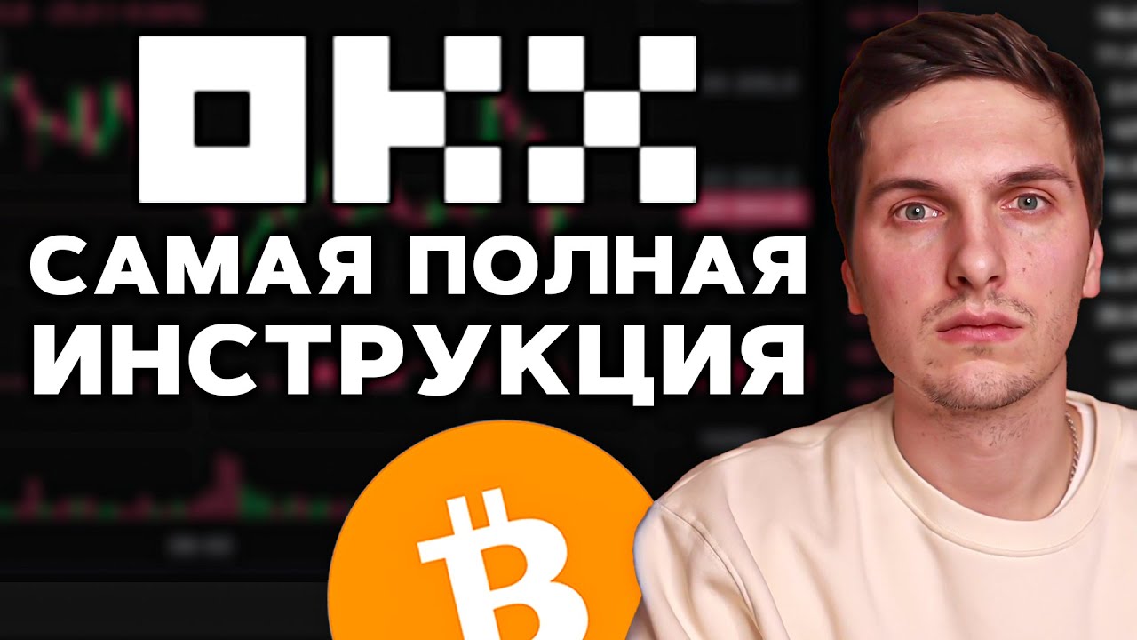Как ТОРГОВАТЬ на OKX (2026) Полная Пошаговая Инструкция и Обзор Биржи