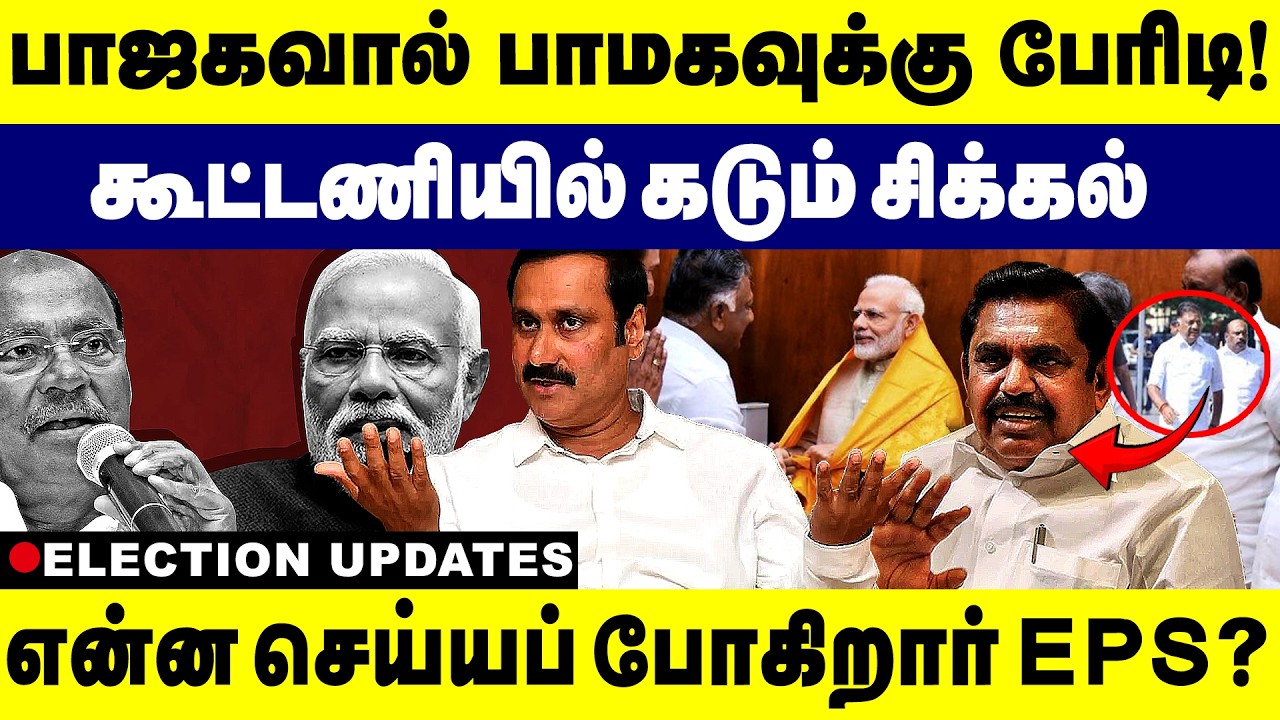 பாஜகவால் பாமகவுக்கு பேரிடி !கூட்டணியில் கடும்  சிக்கல்என்ன செய்யப் போகிறார் EPS? ADMK | BJP |