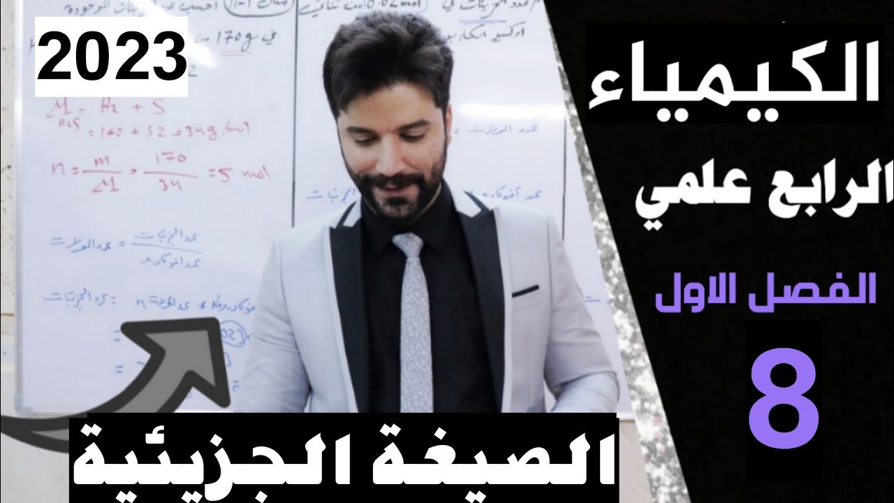 كيمياء الرابع علمي/ الفصل الاول/ المحاضرة8 (الصيغة الجزيئية)