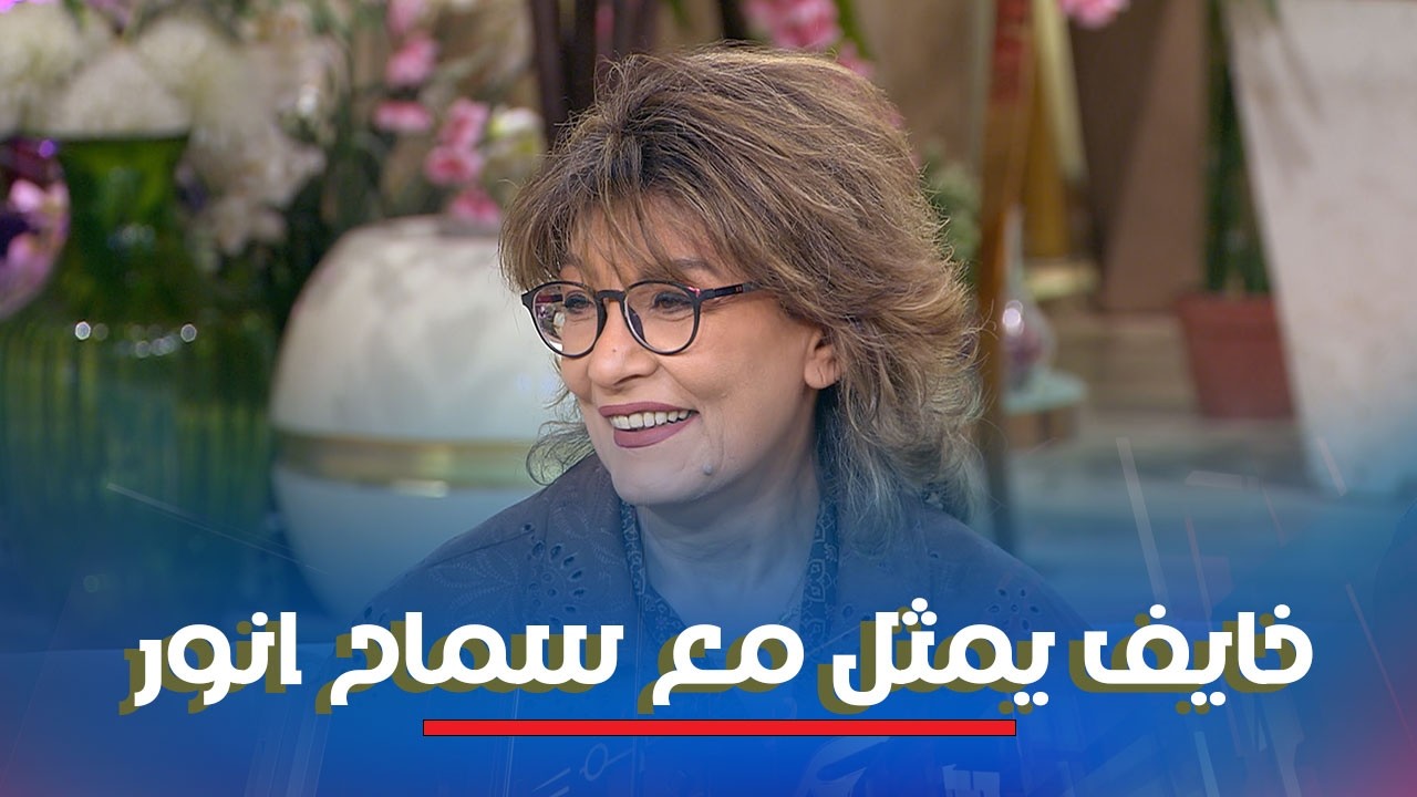 مين كان خايف يمثل مع سماح انور ؟