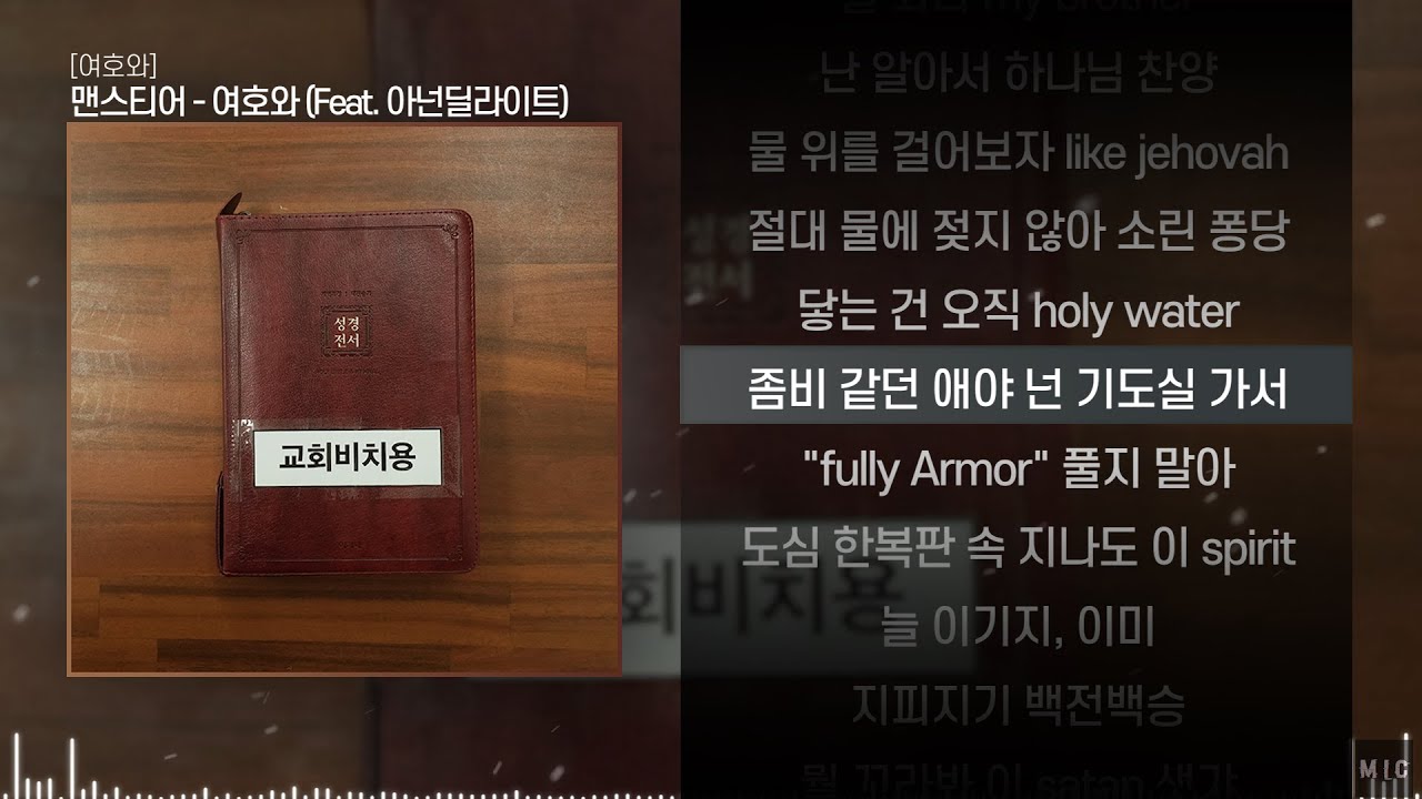 Men's Tear (맨스티어) - 여호와 (Feat. 아넌딜라이트(Anandelight))ㅣ Lyrics / 가사