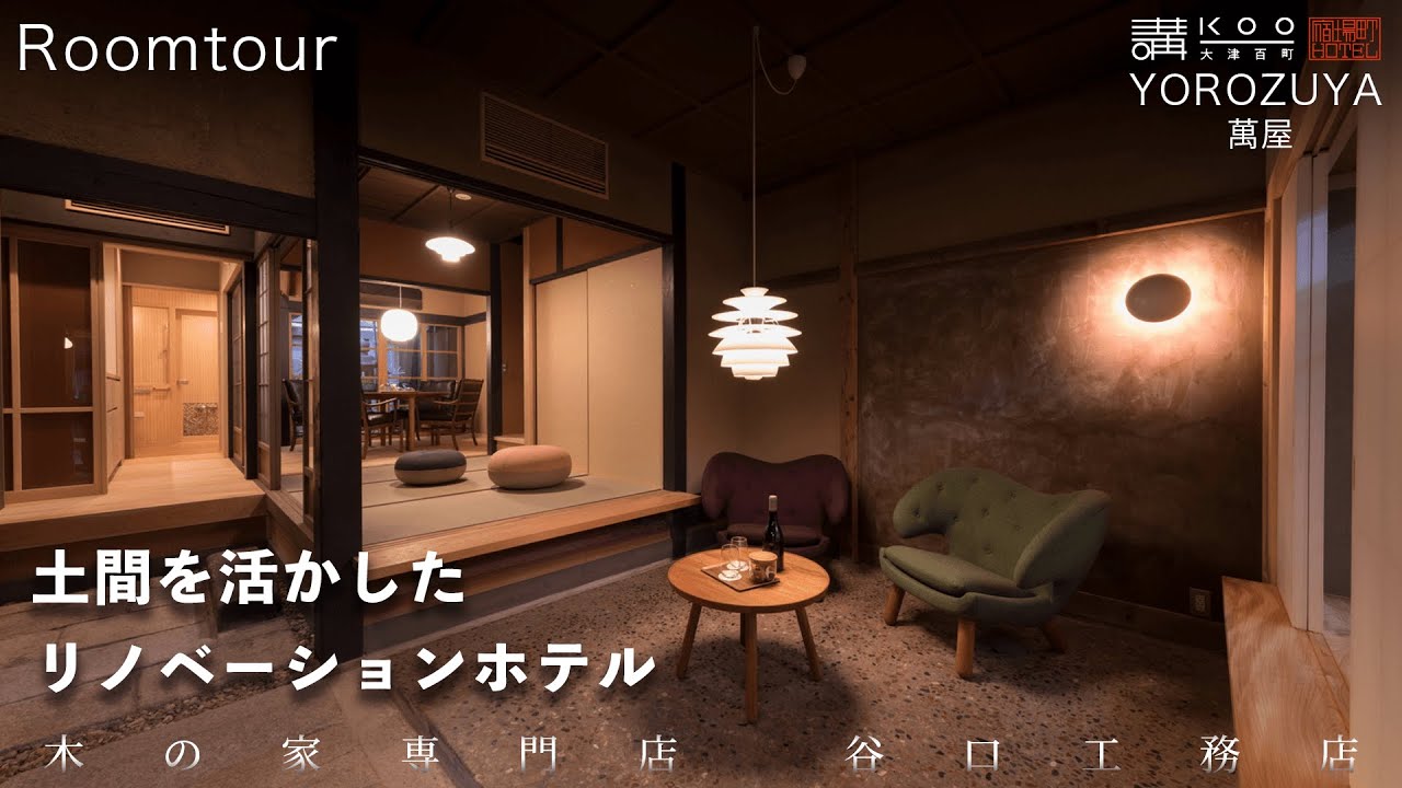 【ルームツアー】土間リビングが快適な北欧モダンホテル「萬屋」