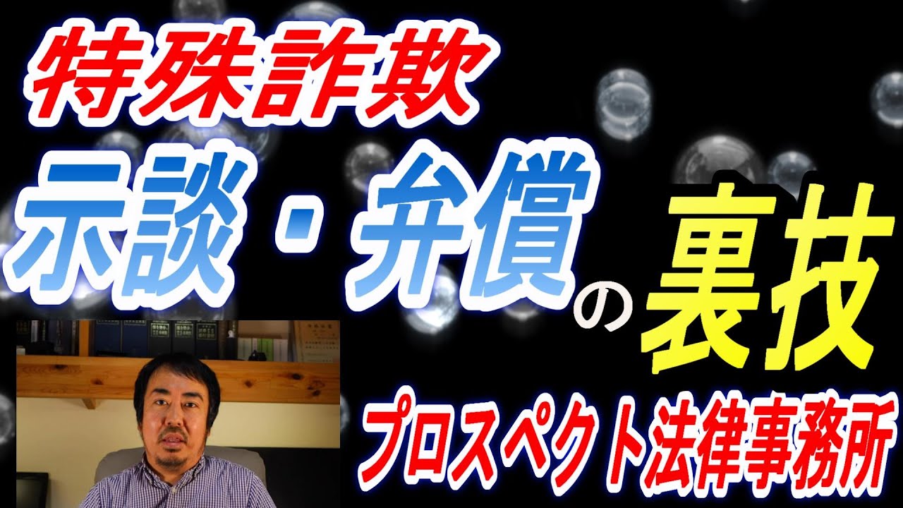 （特殊詐欺）特殊詐欺事件で執行猶予を獲得したい方、示談・弁償をしたい方は見てください（弁護士坂口靖）