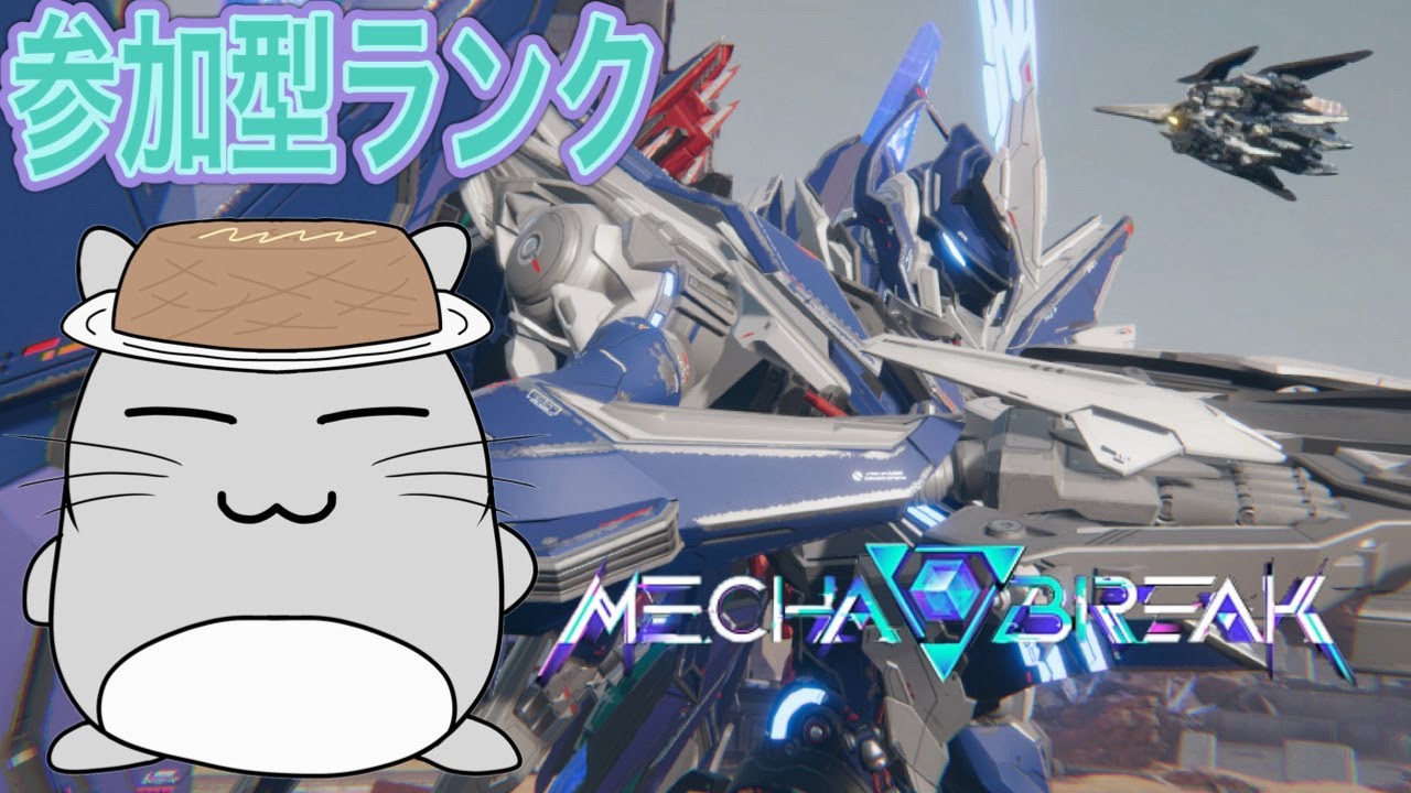 【MechaBreak】とりあえずランク　コマンダー２～　#mechabreak 
#メカブレイク 
#ゲーム実況