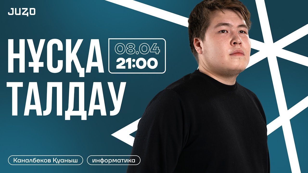 ИНФОРМАТИКА | НҰСҚА ТАЛДАУ | ҚУАНЫШ АҒАЙ