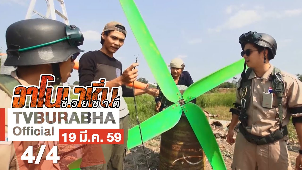 อาโนเวชั่น ช่วยชาติ : EP.1 ตอน กังหันปั่นไฟ | ช่วงที่ 4/4 (19 มี.ค.59)