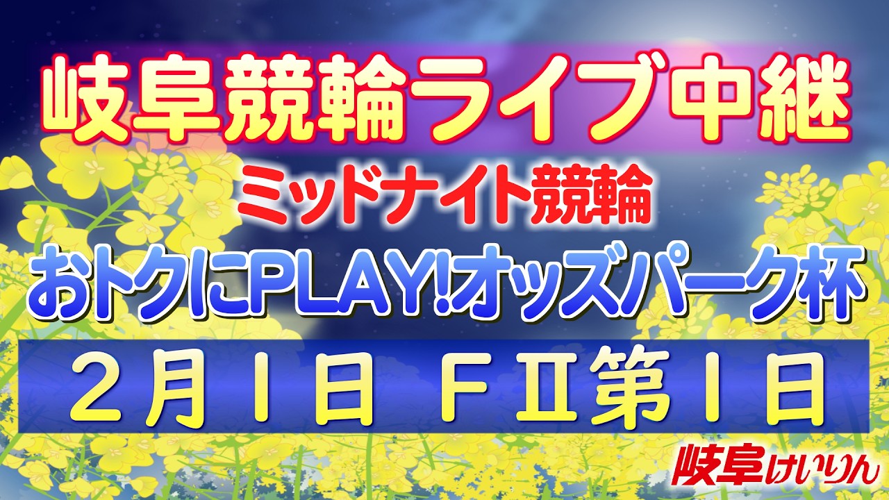 ２月１日 岐阜競輪FⅡ おトクにPLAY！オッズパーク杯【1日目】