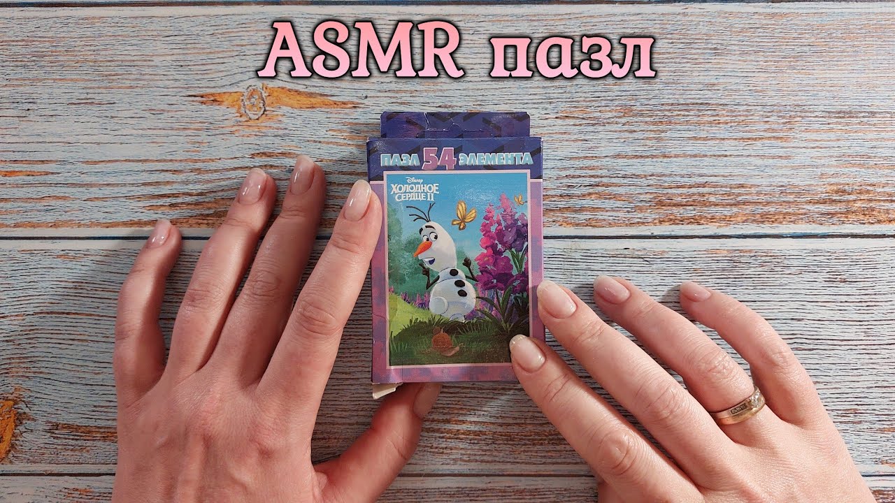 АСМР мурашечно собираю пазл Холодное Сердце, близкий шепот • ASMR звук дерева