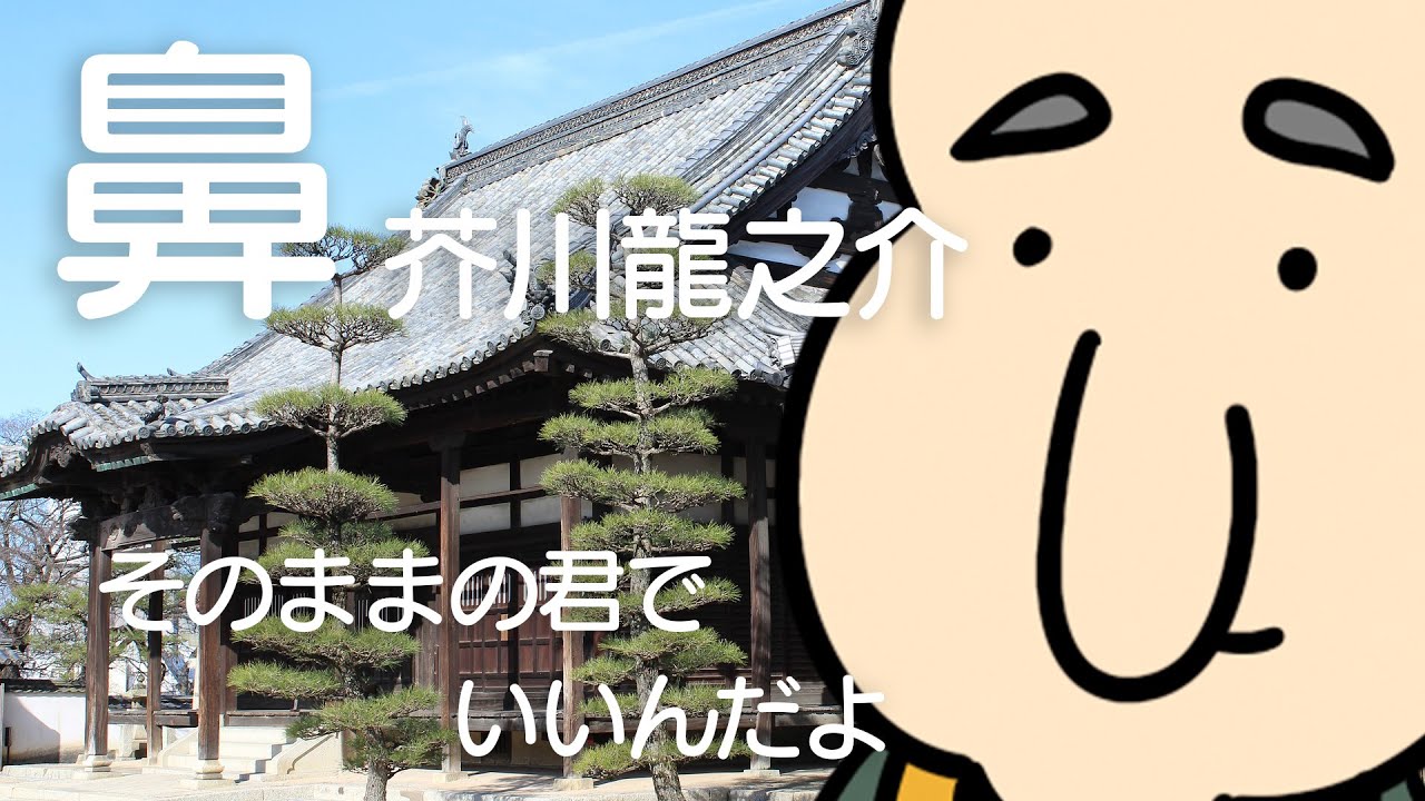 【アニメで読む】芥川龍之介『鼻』