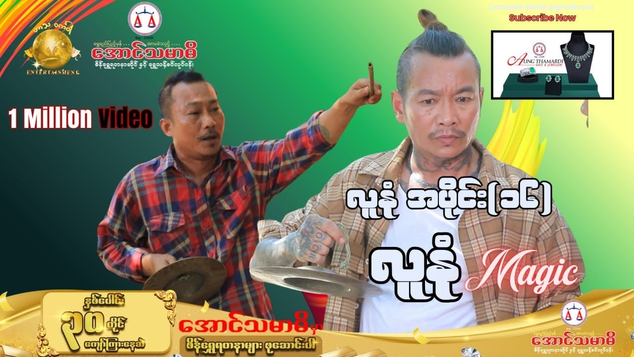 လူနုံ(၁၆) လူနုံ Magic Official Vedio (အစအဆုံး)
