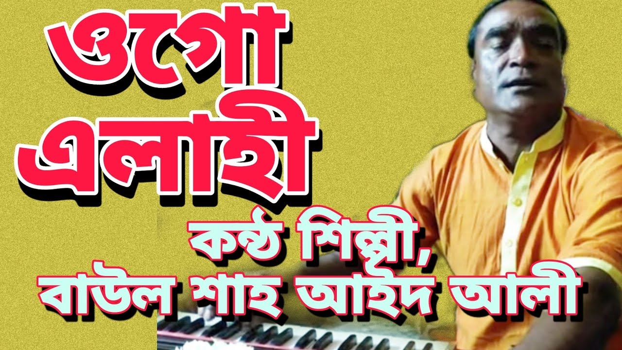 ওগো এলাহী তোমার মহিমা বুঝা দায়।