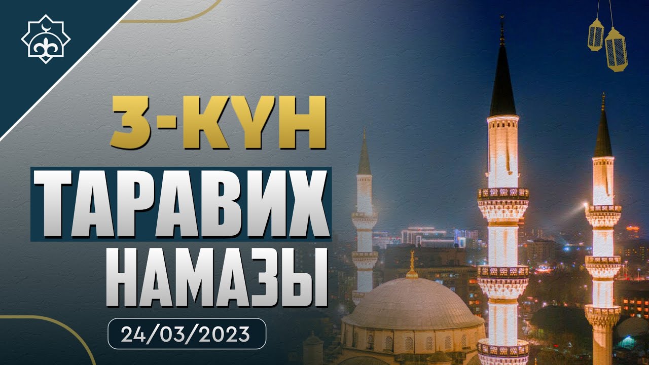 Таравих намазы / 3-күн | 24.03.2023