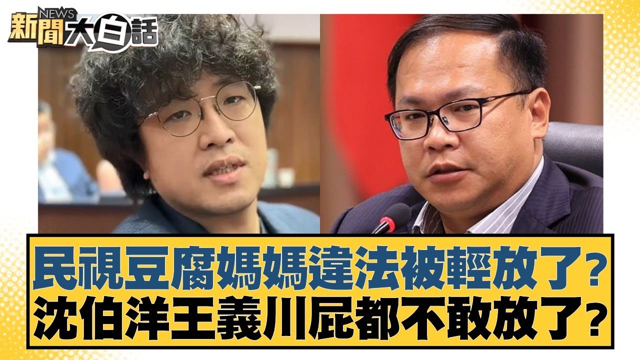 民視豆腐媽媽違法被輕放了？沈伯洋王義川屁都不敢放了？【#新聞大白話】20260208-2｜#鄭村棋 #葉元之 #單厚之