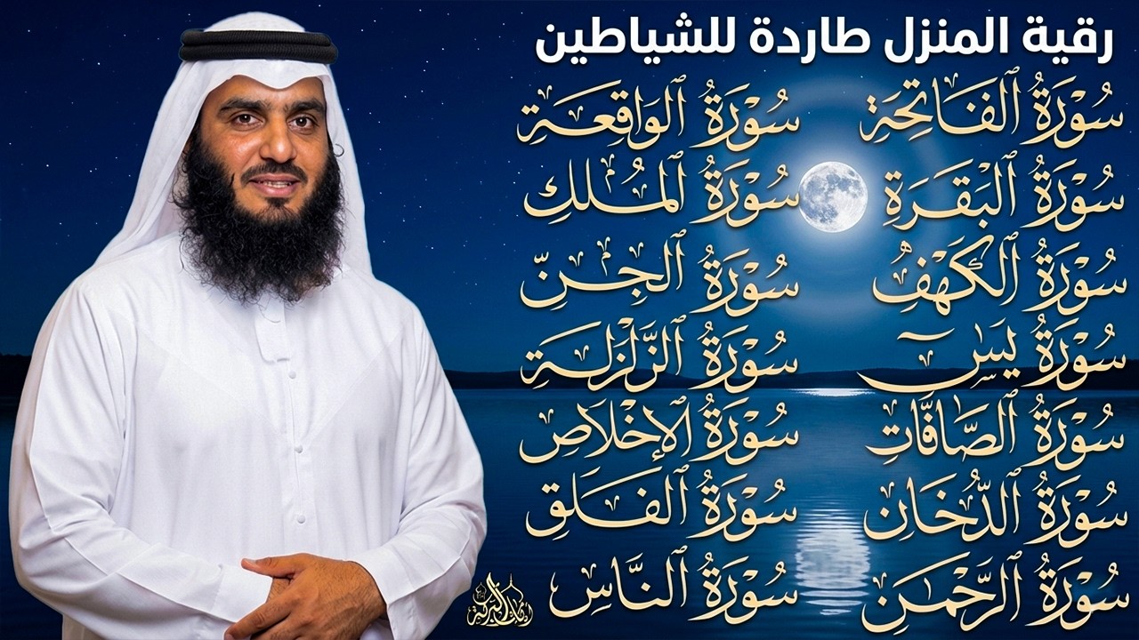 رقية البيت | سورة الفاتحة البقرة الكهف يس الواقعة الرحمن الملك الصافات الدخان الجن بصوت احمد العجمي