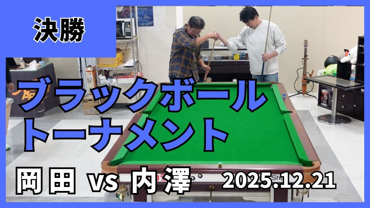【ブラックボール】第25回JBTブラックボールトーナメント　決勝　岡田vs内澤