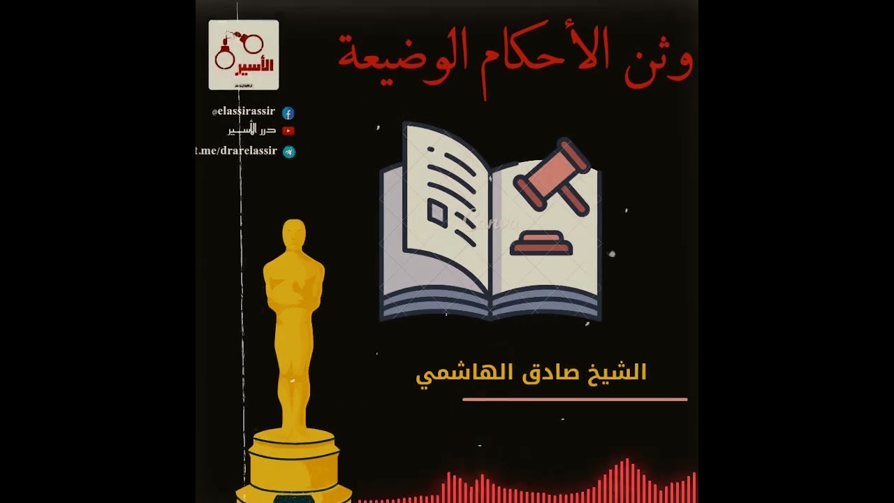 وثن الأحكام الوضعية لشيخ صادق الهاشمي