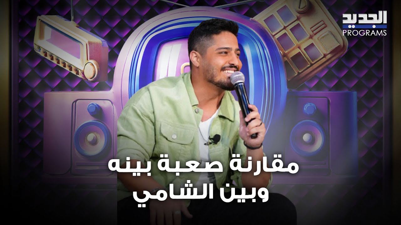 بشار الجواد امام مقارنة صعبة بينه وبين الشامي: اللي عمله ما حدا عمله .. هل يعتبره ظاهرة وستختفي؟